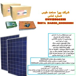 برق خورشیدی پنل خورشیدی سیستم خورشیدی با توان6000وات (باتری خورشیدی پنل Lg اینورتر خورشیدی و یا سانورتر سینوسی)