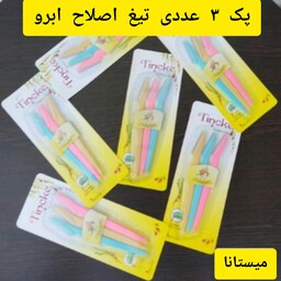 پک3عددی تیغ اصلاح ابرو تینکل(ارسال رایگان)