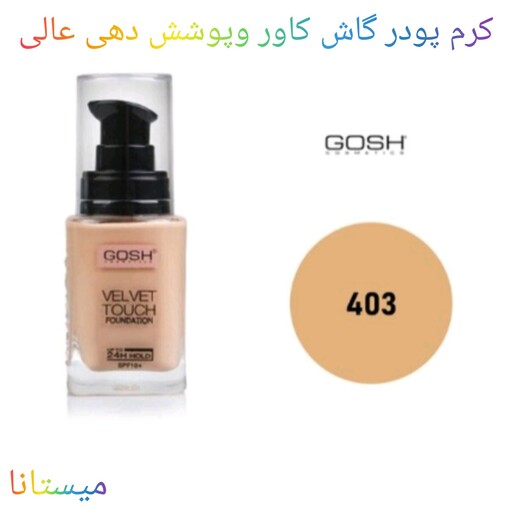 کرم پودر پمپی گاش شماره 403(ارسال رایگان)