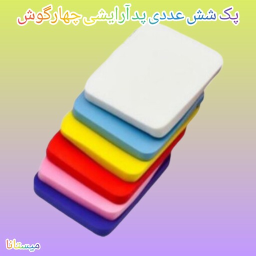 پک شش عددی پد آرایشی چهارگوش (ارسال رایگان)