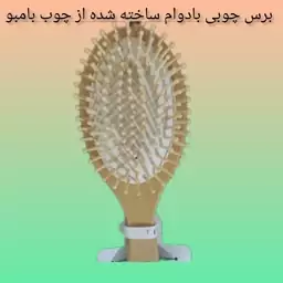 برس چوبی ساخته شده از چوب بامبو (ارسال رایگان)