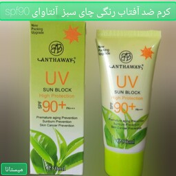 ضد آفتاب رنگی چای سبز  آنتاوای spf90(ارسال رایگان)