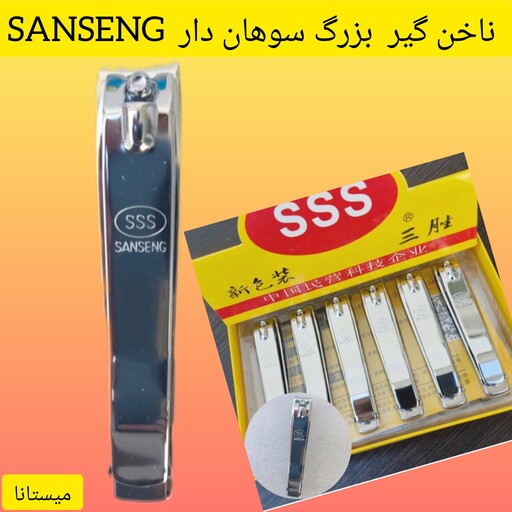 ناخن گیر  بزرگ سوهان دار  SANSENG (ارسال رایگان)