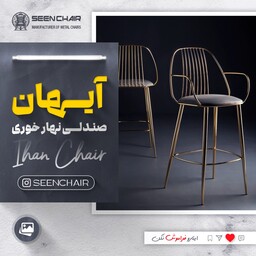 صندلی ناهار خوری مدل آیهان دسته دار(هزینه ارسال پس کرایه)