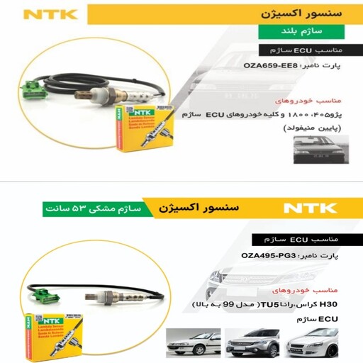 سنسور اکسیژن ساژم پژو سیم بلند و کوتاه ان تی کا ژاپن NTK باضمانت