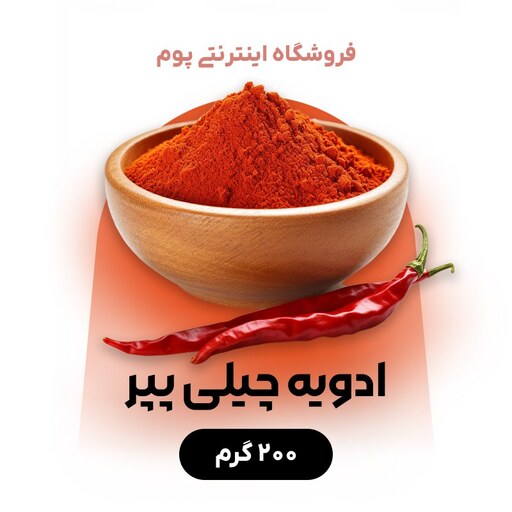 ادویه چیلی پپر یکی از انواع ادویه معروف آبادان در بسته بندی 200 گرمی