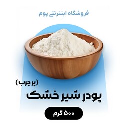 شیر خشک پر چرب  محصولی از شرکت پگاه در بسته بندی 500 گرمی( تخفیف ویژه اردیبهشت )