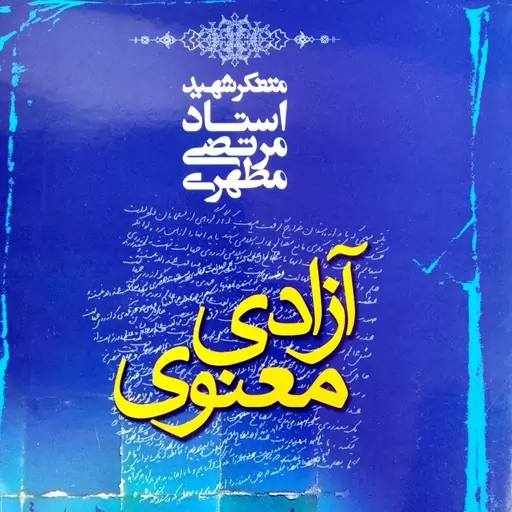 کتاب آزادی معنوی شهید مطهری