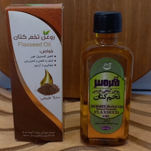 روغن تخم کتان، 55 سی سی (عطاری ارمغان سلامت)حداقل فاکتور خرید مبلغ200هزار تومان میباشد