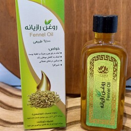 روغن رازیانه،55سی سی(عطاری ارمغان سلامت )حداقل فاکتورخرید200هزار تومان میباشد