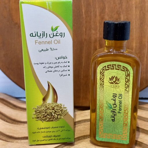 روغن رازیانه،55سی سی(عطاری ارمغان سلامت )حداقل فاکتورخرید200هزار تومان میباشد