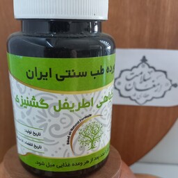 مکمل گیاهی اطریفل گشنیزی،40گرم(عطاری ارمغان سلامت )