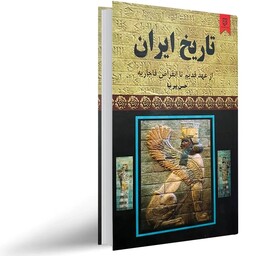 کتاب تاریخ ایران از عهد قدیم تا انقراض قاجاریه اثر حسن پیرنیا انتشارات نیک فرجام