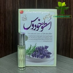 عطر طبیعی اسطوخودوس