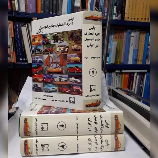 اولین دایره المعارف جامع اتومبیل در ایران حسین منوچهر پارسا کتاب