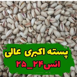 پسته اکبری لوکس امسالی ارسال رایگان ترد و تازه با تضمین کیفیت و مرجوعی نیم کیلویی