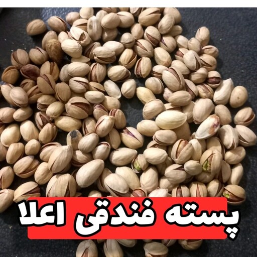 پسته فندقی لوکس امسالی ارسال رایگان 500گرمی باتضمین کیفیت و مرجوعی 