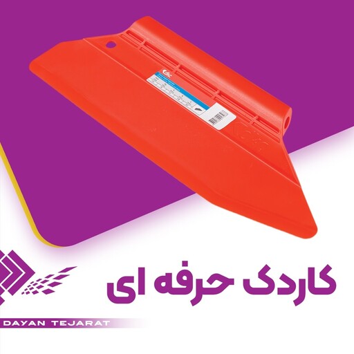 کاردک حرفه ای پلاستیکی دکور (دایان تجارت)(هزینه ارسال پس کرایه)