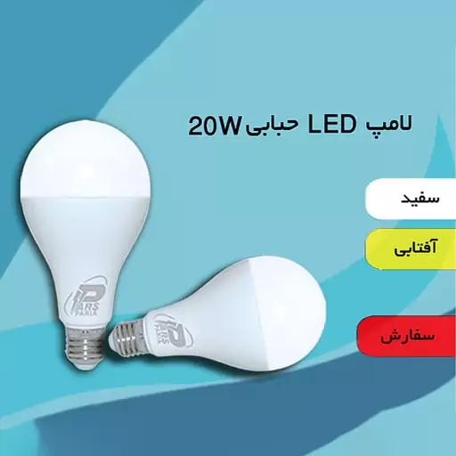 لامپ LED حبابی 20W پارس پریا با 12ماه گارانتی تعویض