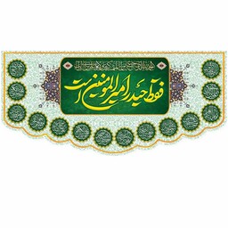 کتیبه پشت منبری مخمل ولادت امام علی (ع) امیر المؤمنین علیه السلام ابعاد 140 در 70