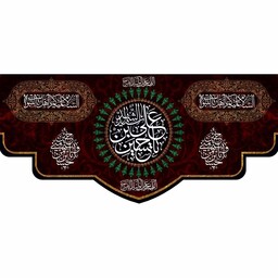 کتیبه پشت منبری مخمل شهادت امام حسین(ع) اهل بیت النبوه ابعاد 170 در 70