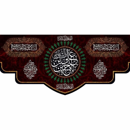 کتیبه پشت منبری مخمل شهادت امام حسین(ع) اهل بیت النبوه ابعاد 170 در 70