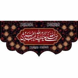 کتیبه پشت منبری مخمل شهادت امام حسین(ع) صلی الله علیک ابعاد 140 در 70