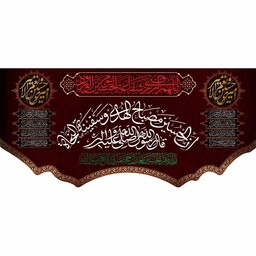 کتیبه پشت منبری مخمل شهادت امام حسین(ع) شفاعه الحسین ابعاد 140 در 70