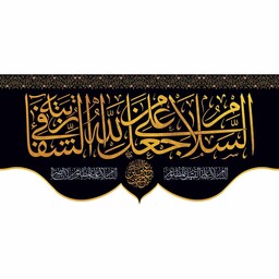 کتیبه پشت منبری مخمل شهادت امام حسین(ع) شفا ابعاد 140 در 70