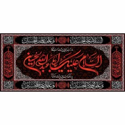 کتیبه پشت منبری مخمل شهادت امام حسین(ع) ثارالله حسین ابعاد 140 در 70