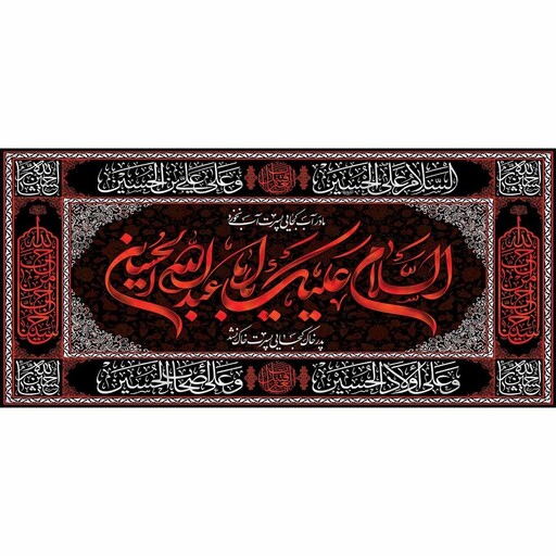 کتیبه پشت منبری مخمل شهادت امام حسین(ع) ثارالله حسین ابعاد 140 در 70