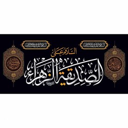 کتیبه پشت منبری مخمل شهادت فاطمه زهرا (س)یا فاطمه الزهراء المبارکه ابعاد 140 در 70