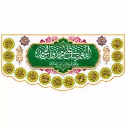 کتیبه پشت منبری مخمل ولادت امام زمان (ع) امام زمان عجل الله فرجه ابعاد 140 در 70