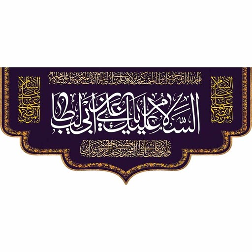 کتیبه پشت منبری مخمل ولادت امام علی (ع) الامام علی المرتضی ابعاد 140 در 70 رنگ مشکی و سفید 