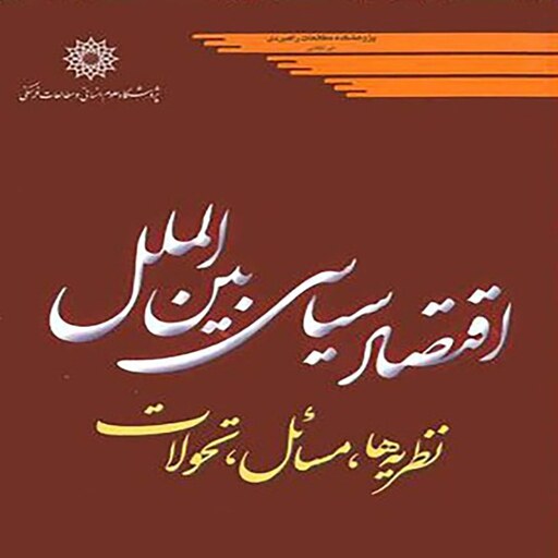 اقتصادسیاسی و بین الملل (دکتر عبدالله قنبرلو)