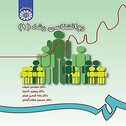 کتاب روان شناسی رشد 1 سوسن سیف و پروین کدیور ، دکتر رضا کرمی نوری ، دکتر حسین