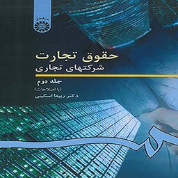 کتاب حقوق تجارت جلد دوم  (دکتر ربیعا اسکینی)