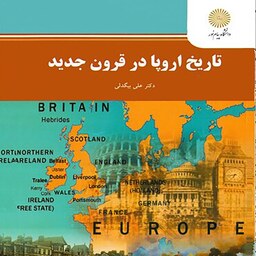  کتاب تاریخ اروپا در قرون جدید (علی بیگدلی)