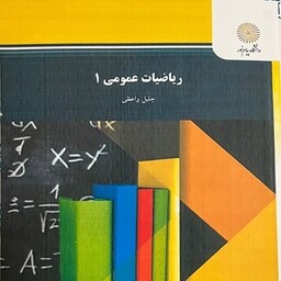 کتاب ریاضیات عمومی 1 جلیل واعظی دانشگاه پیام نور