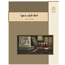 کتاب ادلّه اثبات دعوا(دکتر عباس کریمی)