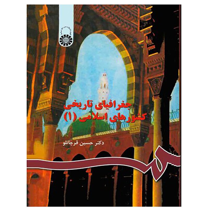 کتاب جغرافیای تاریخی کشورهای اسلامی (1)(دکتر حسین قراچانلو)
