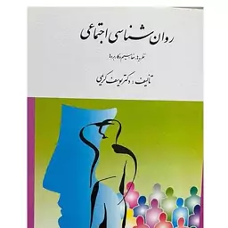  کتاب روان شناسی اجتماعی(دکتر رابرت بارون و دکتر دان بیرن و دکتر نایلا برنسکامب)(دکتر یوسف کریمی)