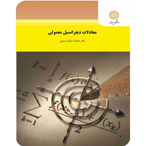 کتاب  معادلات دیفرانسیل معمولی (دکتر  صفار اردبیلی جمال)