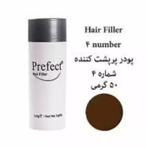 پودر پرپشت کننده موی سر پرفکت 04 قهوه ای 50 گرم پودر پرفکت perfect hair پودمو پودر کچلی پودرپرفکت پرکننده جاهای خالی مو