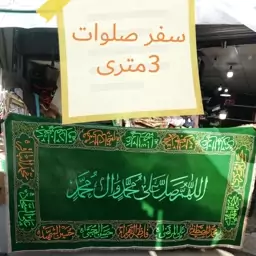 سفره ختم صلوات 3متری پرکار