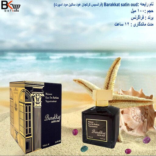 ادوپرفیوم 100 فرانسیس کرکجان عود ساتین مود Barakkat satin oud اسپرت برند فراگرنس