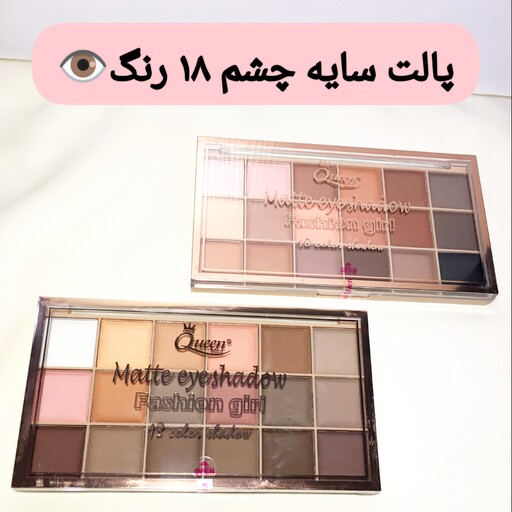 پالت سایه چشم 18 رنگ کویین مینی مدل 18 MATTE