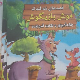 کتاب داستان کودک همراه رنگ آمیزی بنام قصه های ننه قندک رحلی 