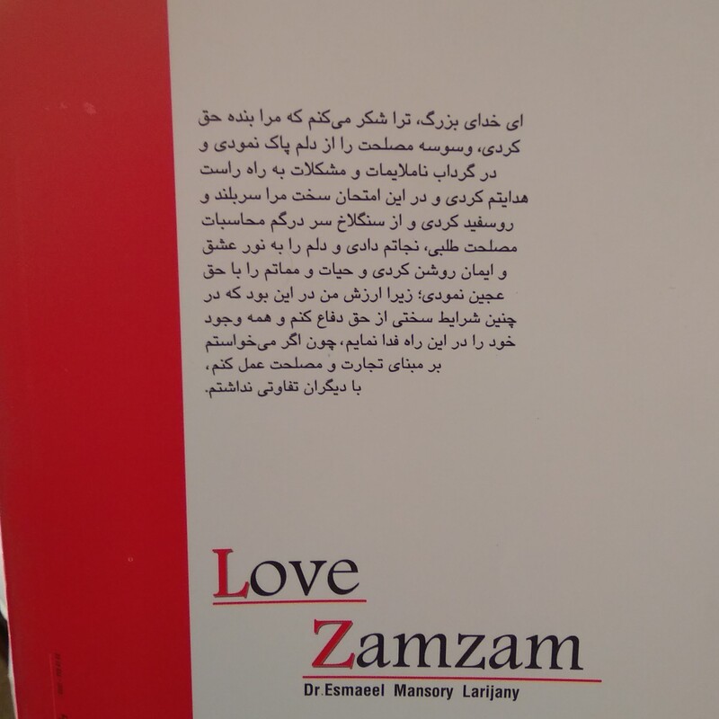 کتاب زمزم عشق شرح مفاهیم عرفانی نیایشهای شهید چمران بقلم دکتر منصوری لاریجانی 