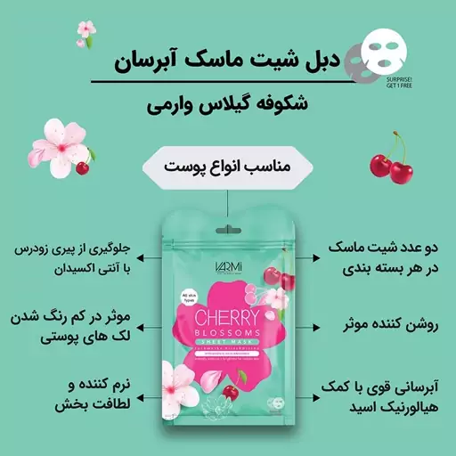 دبل شیت ماسک آبرسان شکوفه گیلاس وارمی